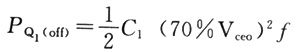 晶體管Q1的關(guān)斷損耗